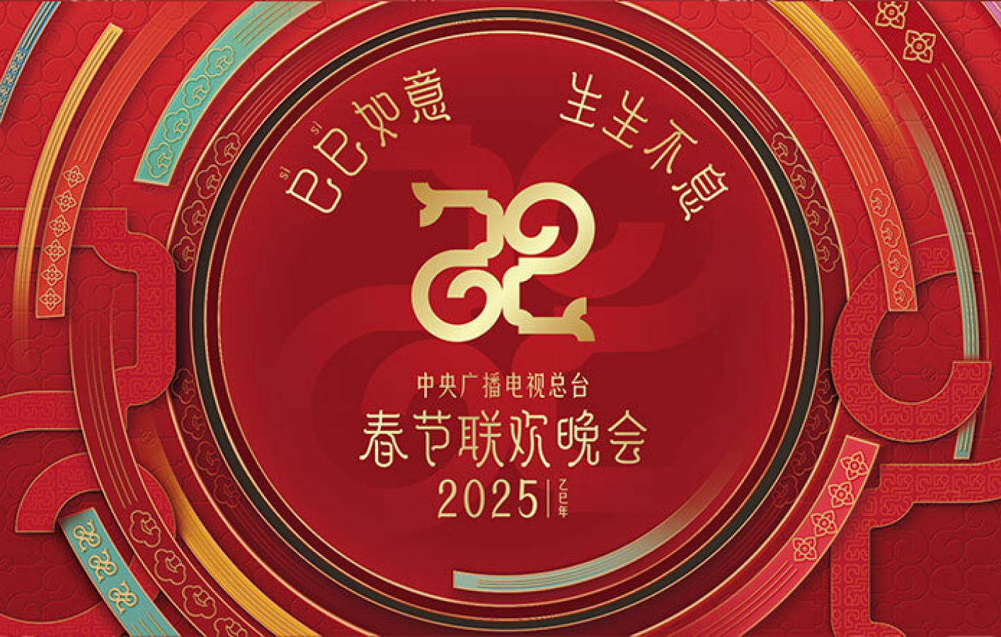 Hero__CCTV_Spring Gala 2025_1.png